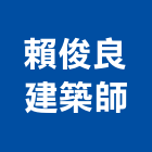 賴俊良建築師事務所,花蓮建案,建案公設