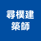 尋樸建築師事務所,建築師事務所,建築工程,建築五金,建築