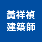 黃祥禎建築師事務所,登記字號