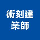 術刻建築師事務所,登記字號