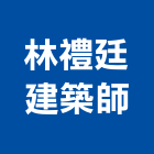 林禮廷建築師事務所,登記字號