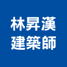 林昇漢建築師事務所,雲林登記字號