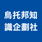 烏托邦知識企劃社,台中廣告行銷公關業