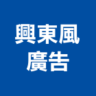 興東風廣告有限公司,高雄市三民區景觀建築服務,清潔服務,服務,工程服務