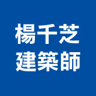 楊千芝建築師事務所,登記,登記字號