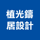 植光鑄居設計有限公司,室內設計,室內裝潢,室內空間,室內工程