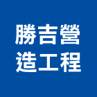 勝吉營造工程有限公司,南投參與建案,建案公設