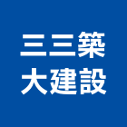 三三築大建設股份有限公司,台北市