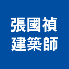 張國禎建築師事務所,建築師事務所,建築工程,建築五金,建築