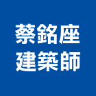 蔡銘座建築師事務所,登記字號