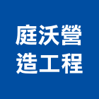 庭沃營造工程有限公司,登記字號