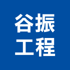 谷振工程有限公司,新北登記