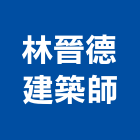 林晉德建築師事務所,登記,工商登記,登記字號