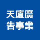 天廈廣告事業股份有限公司,台北廣告行銷