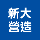 新大營造股份有限公司