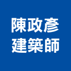 陳政彥建築師事務所,台北設計