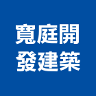 寬庭開發建築股份有限公司,雲林大樓開發租售