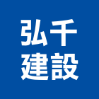 弘千建設股份有限公司,台北公司