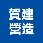 賀建營造有限公司