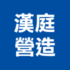 漢庭營造股份有限公司,登記字號