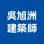 吳旭洲建築師事務所,登記,登記字號:,登記字號