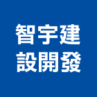 智宇建設開發股份有限公司,房屋,日式房屋,房屋拆除切割,房屋拆除工程