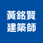 黃銘賢建築師事務所,建築師事務所,建築工程,建築五金,建築