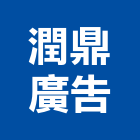 潤鼎廣告股份有限公司,台北一般廣告服務業
