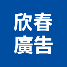 欣春廣告股份有限公司,登記,登記字號