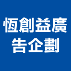 恆創益廣告企劃有限公司,執行