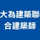 大為建築聯合建築師事務所,台中