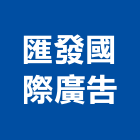 匯發國際廣告股份有限公司,新竹室內,室內裝潢,室內空間,室內工程