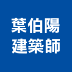 葉伯陽建築師事務所,登記字號