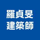 羅貞旻建築師事務所,登記字號