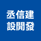 丞信建設開發有限公司,台中建設開發