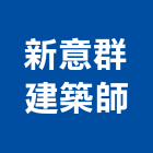 新意群建築師事務所,顧問,土木工程顧問