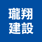 瓏翔建設有限公司,宜蘭投資興建公共建設