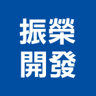 振榮開發股份有限公司,建築,智慧建築,健康建築,府邑建築