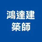 鴻達建築師事務所,登記,登記字號:,登記字號