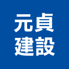 元貞建設股份有限公司,新北租售