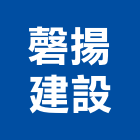 磬揚建設有限公司,民宅