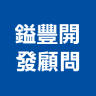 鎰豐開發顧問股份有限公司,建築,俐環建築,四方建築,建築模板工程