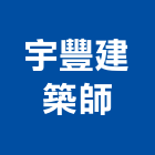 宇豐建築師事務所,登記字號