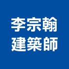 李宗翰建築師事務所,登記字號