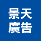 景天廣告有限公司,一般廣告服務業