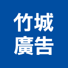 竹城廣告股份有限公司