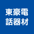 東豪電話器材有限公司