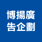 博揚廣告企劃有限公司,南投廣告,廣告招牌,帆布廣告,廣告看板