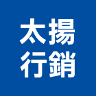 太揚行銷股份有限公司,廣告行銷,廣告招牌,帆布廣告,廣告看板