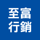 至富行銷實業有限公司,新北